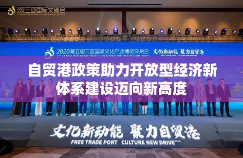 自贸港政策助力开放型经济新体系建设迈向新高度