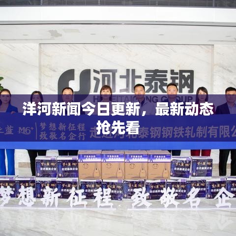 洋河新闻今日更新，最新动态抢先看