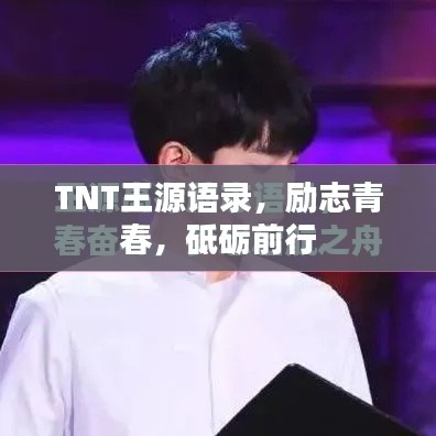 TNT王源语录，励志青春，砥砺前行