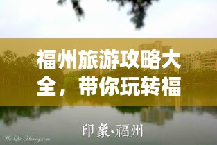 福州旅游攻略大全，带你玩转福州！
