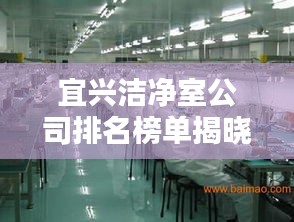 宜兴洁净室公司排名榜单揭晓，优质企业一览无余！