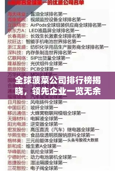 全球菠菜公司排行榜揭晓，领先企业一览无余！