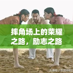 摔角场上的荣耀之路，励志之路