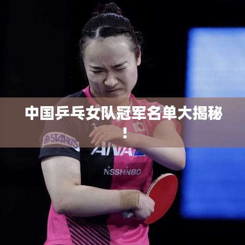 中国乒乓女队冠军名单大揭秘！