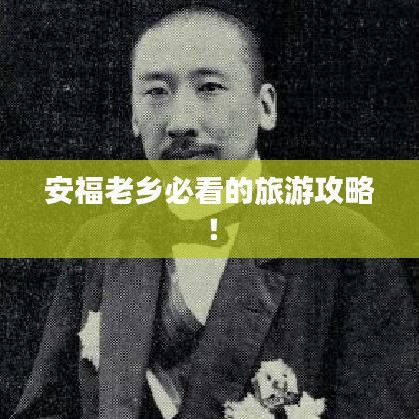 安福老乡必看的旅游攻略！