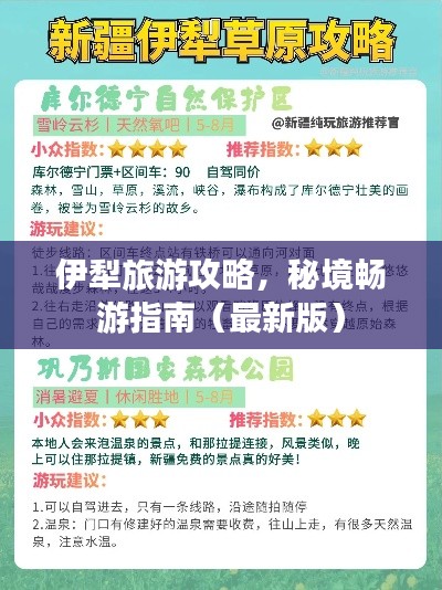 伊犁旅游攻略，秘境畅游指南（最新版）