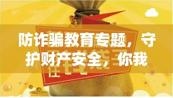 防诈骗教育专题，守护财产安全，你我共同行动