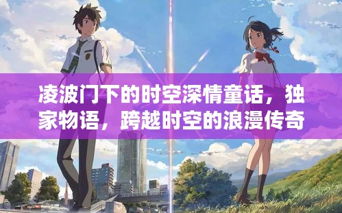 凌波门下的时空深情童话，独家物语，跨越时空的浪漫传奇