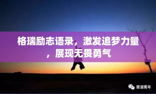 格瑞励志语录，激发追梦力量，展现无畏勇气