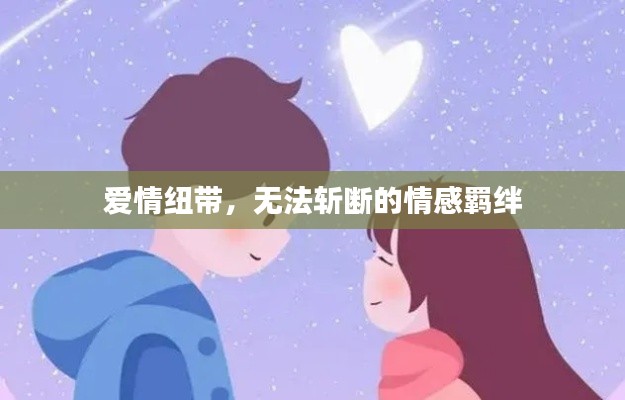 爱情纽带，无法斩断的情感羁绊