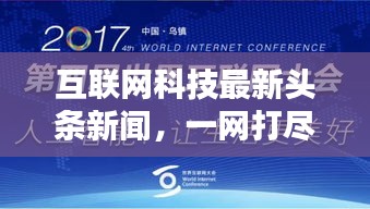 互联网科技最新头条新闻，一网打尽！