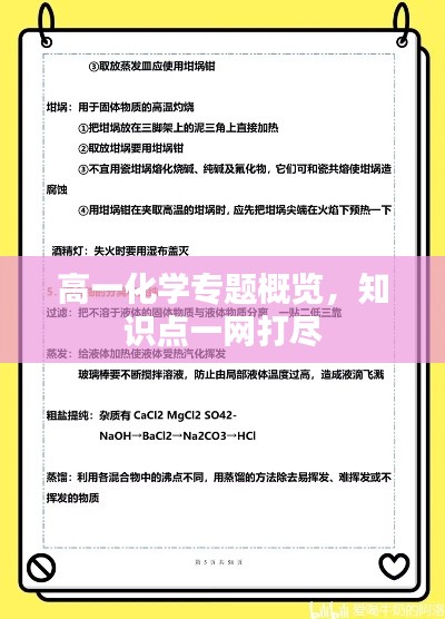 高一化学专题概览，知识点一网打尽