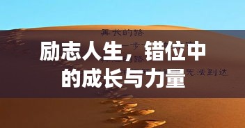 励志人生，错位中的成长与力量