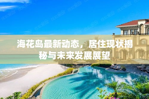 海花岛最新动态，居住现状揭秘与未来发展展望