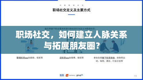 职场社交，如何建立人脉关系与拓展朋友圈？