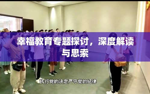幸福教育专题探讨，深度解读与思索