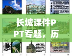 长城课件PPT专题，历史巨龙的数字化展示与传承