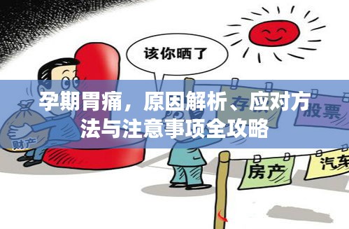孕期胃痛，原因解析、应对方法与注意事项全攻略