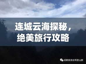 连城云海探秘，绝美旅行攻略