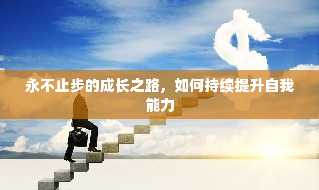 永不止步的成长之路，如何持续提升自我能力