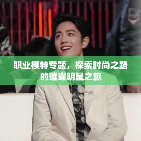 职业模特专题，探索时尚之路的璀璨明星之旅