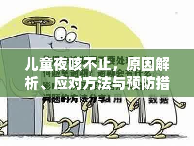 儿童夜咳不止，原因解析、应对方法与预防措施