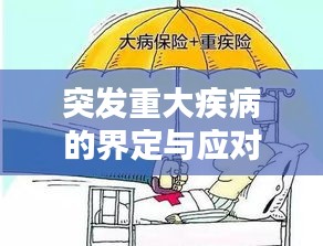 突发重大疾病的界定与应对之道