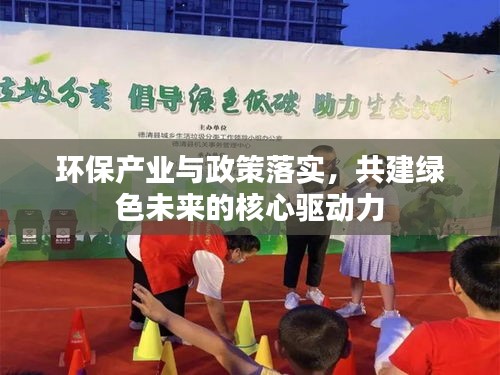 环保产业与政策落实，共建绿色未来的核心驱动力