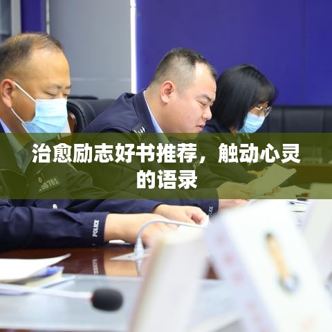 治愈励志好书推荐，触动心灵的语录