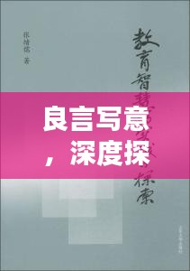 良言写意，深度探索与百度的智慧启示