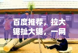 百度推荐，拉大锯扯大锯，一网打尽！