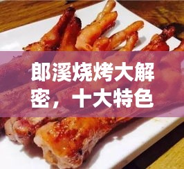 郎溪烧烤大解密，十大特色烧烤排名盘点！