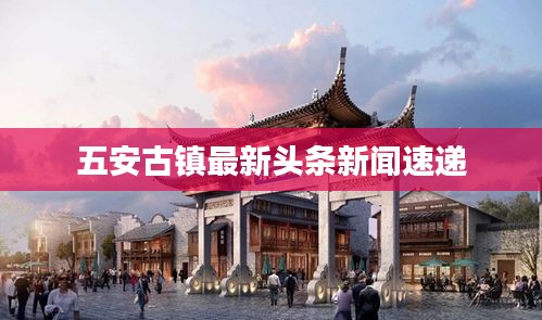 五安古镇最新头条新闻速递