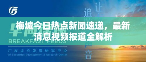 梅城今日热点新闻速递，最新消息视频报道全解析