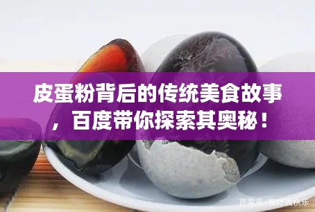 皮蛋粉背后的传统美食故事，百度带你探索其奥秘！