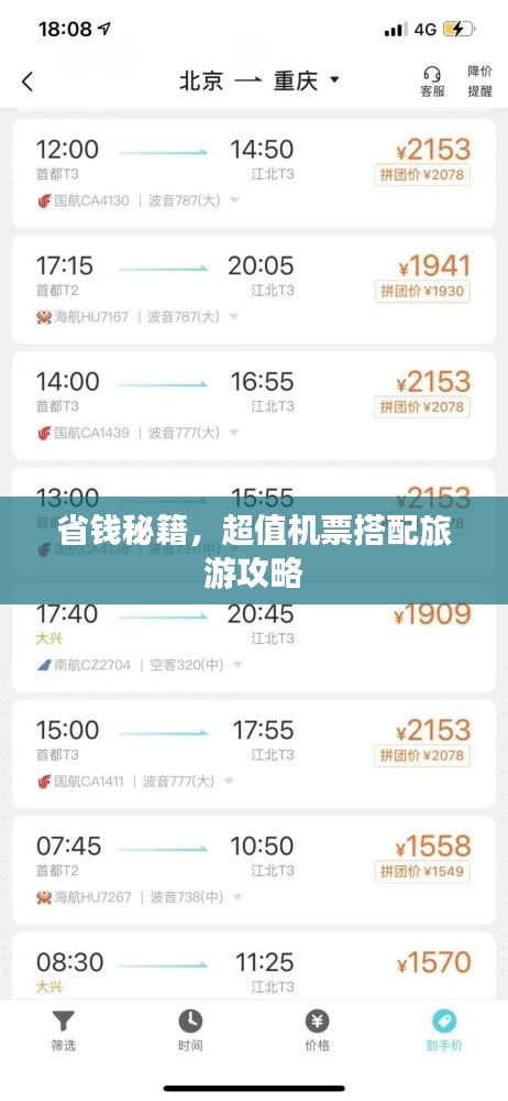 省钱秘籍，超值机票搭配旅游攻略