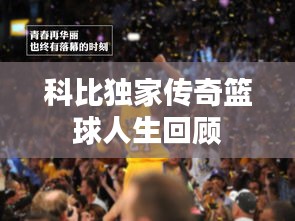 科比独家传奇篮球人生回顾