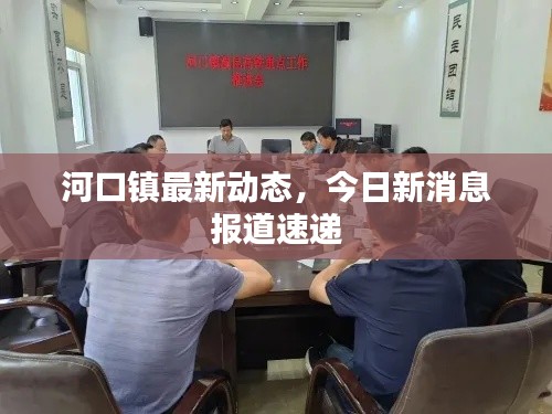河口镇最新动态，今日新消息报道速递