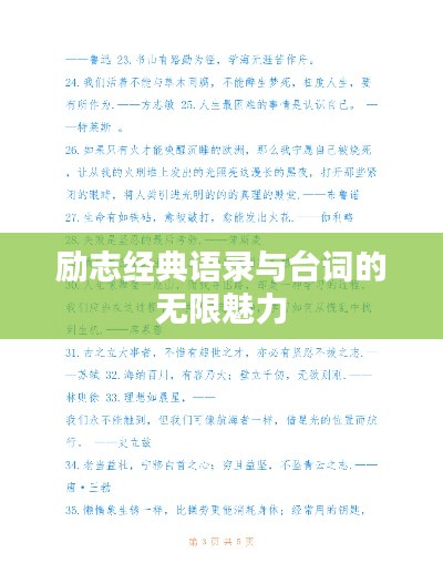 励志经典语录与台词的无限魅力