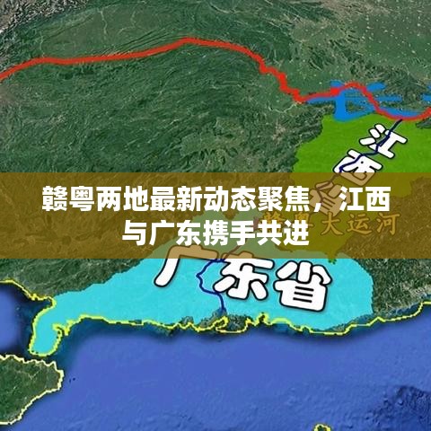 赣粤两地最新动态聚焦，江西与广东携手共进
