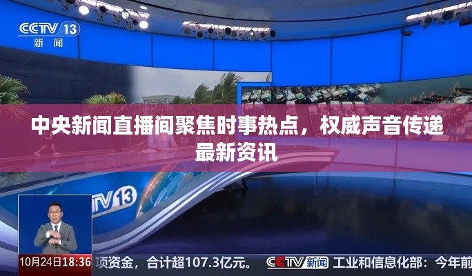 中央新闻直播间聚焦时事热点，权威声音传递最新资讯