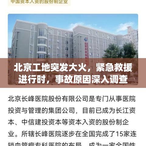 北京工地突发大火，紧急救援进行时，事故原因深入调查