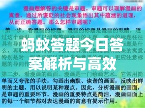 蚂蚁答题今日答案解析与高效策略分享