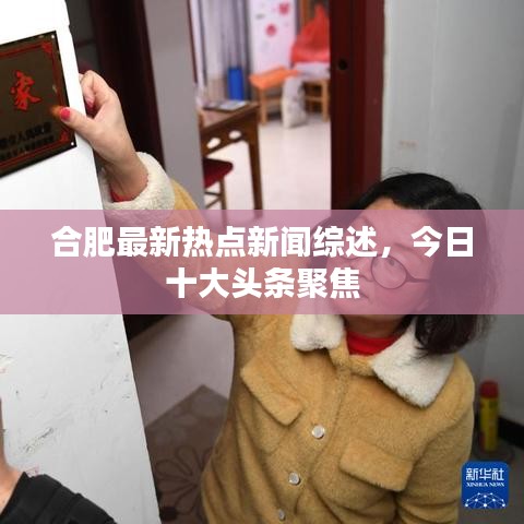 合肥最新热点新闻综述，今日十大头条聚焦