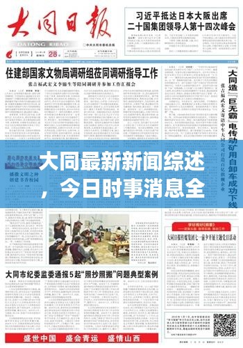 大同最新新闻综述，今日时事消息全解析