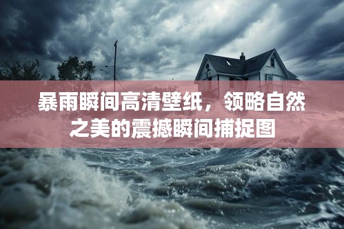 暴雨瞬间高清壁纸，领略自然之美的震撼瞬间捕捉图