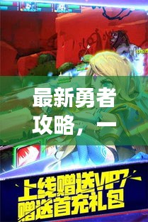 最新勇者攻略，一步步迈向顶尖勇者的秘诀！