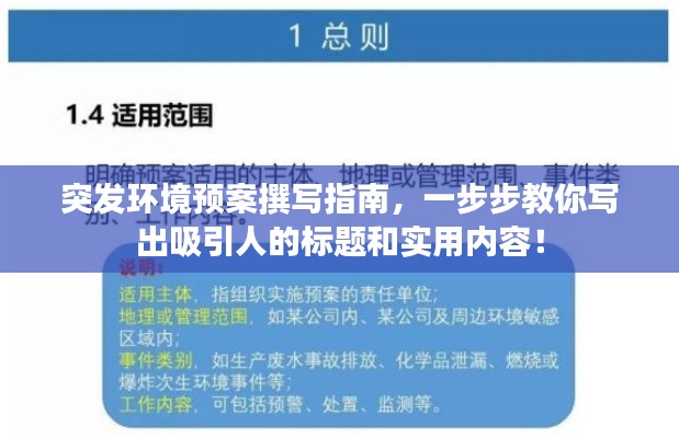 突发环境预案撰写指南，一步步教你写出吸引人的标题和实用内容！