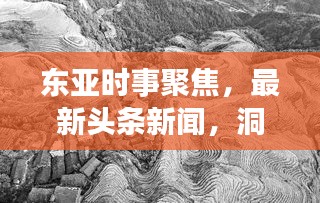 东亚时事聚焦，最新头条新闻，洞悉区域发展动态今日播报