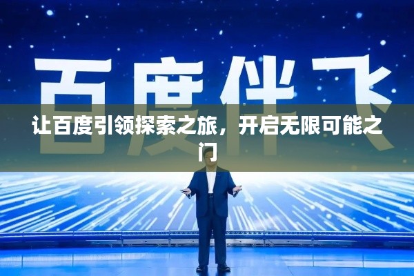 让百度引领探索之旅，开启无限可能之门